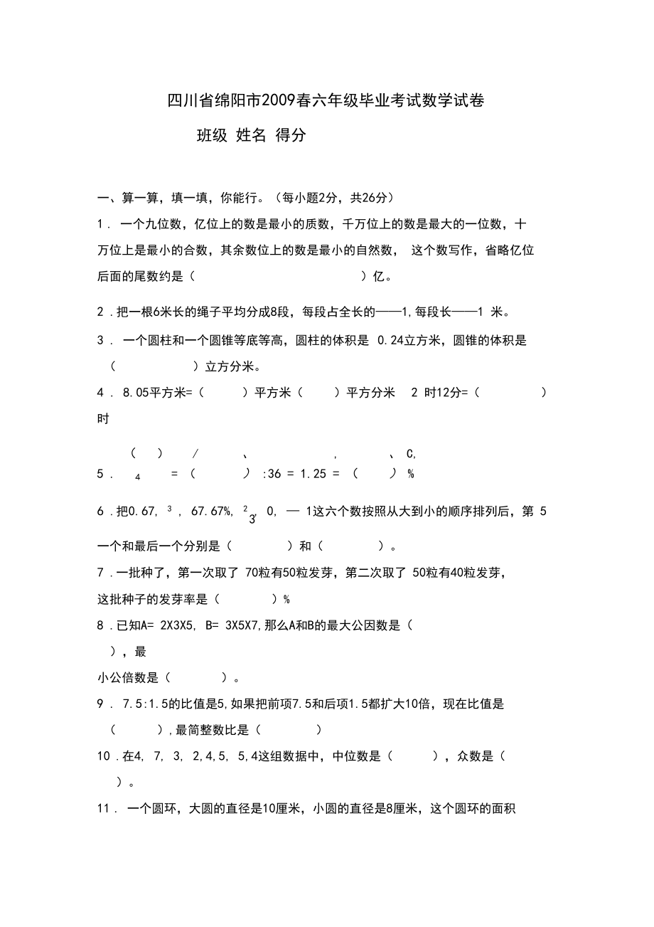 四川省绵阳市六年级毕业考试数学试卷.docx_第1页