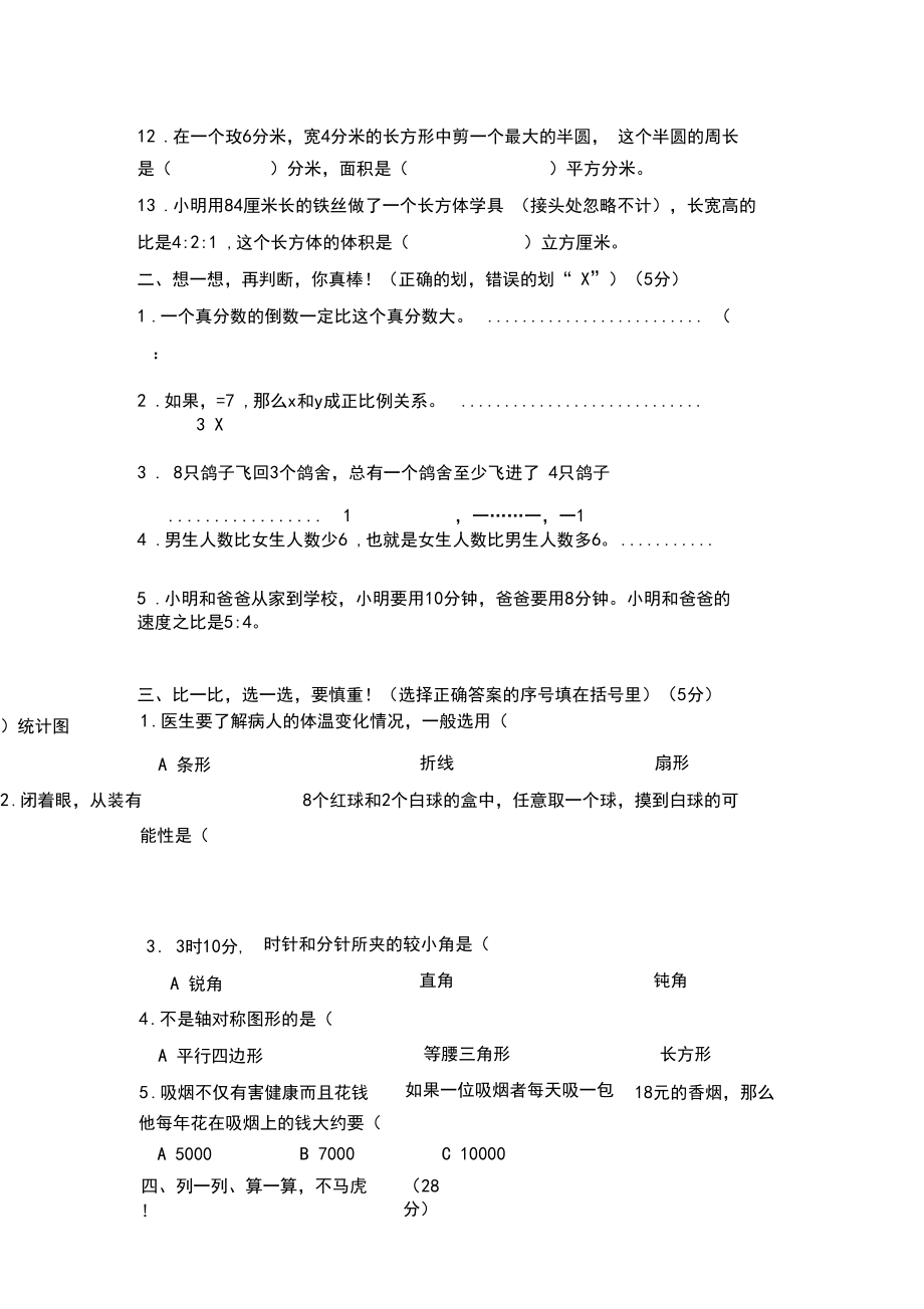 四川省绵阳市六年级毕业考试数学试卷.docx_第3页