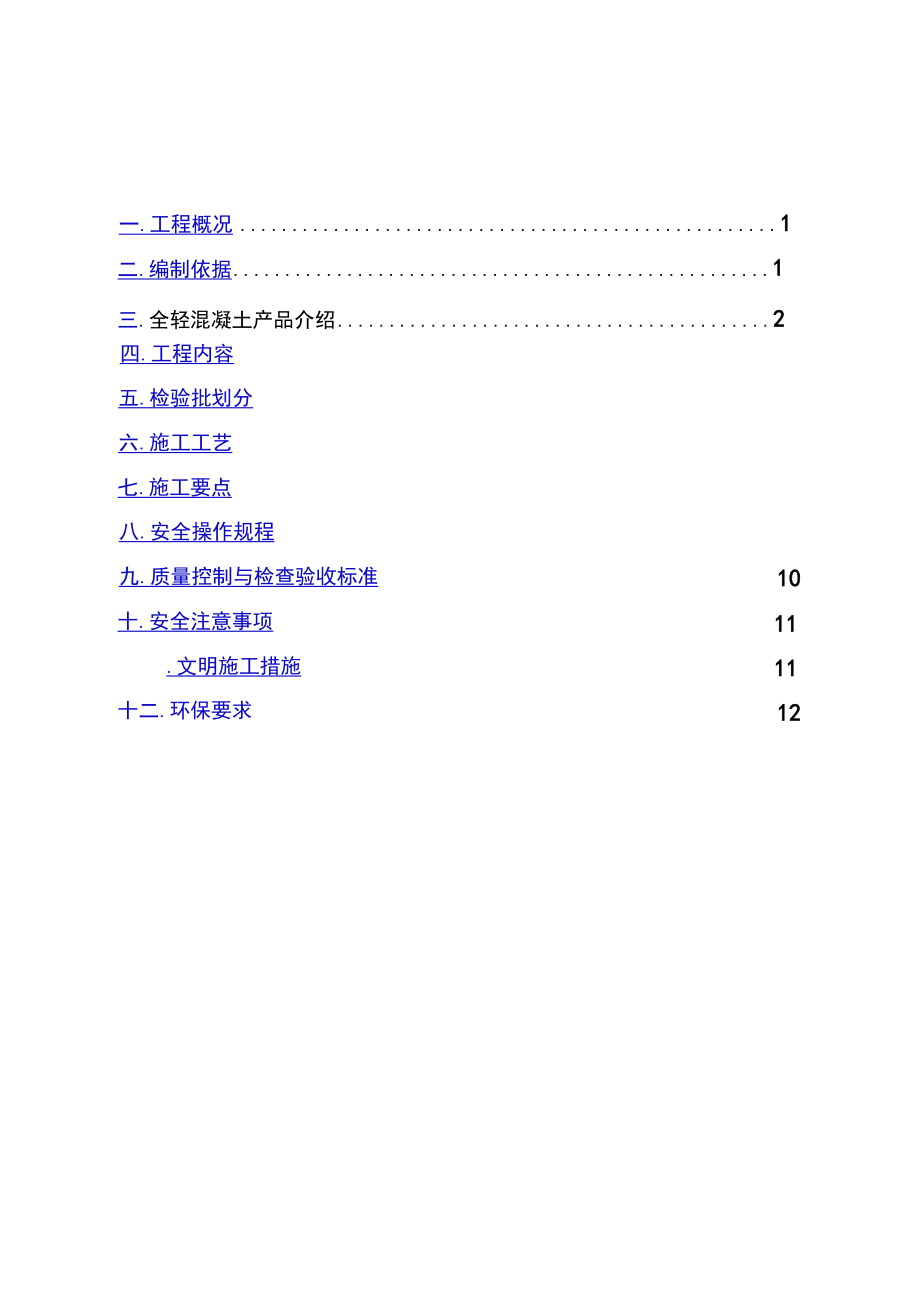 全轻混凝土地坪施工方案.docx_第1页