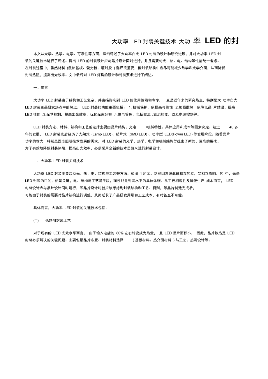 大功率LED封装关键技术doc资料.doc_第1页