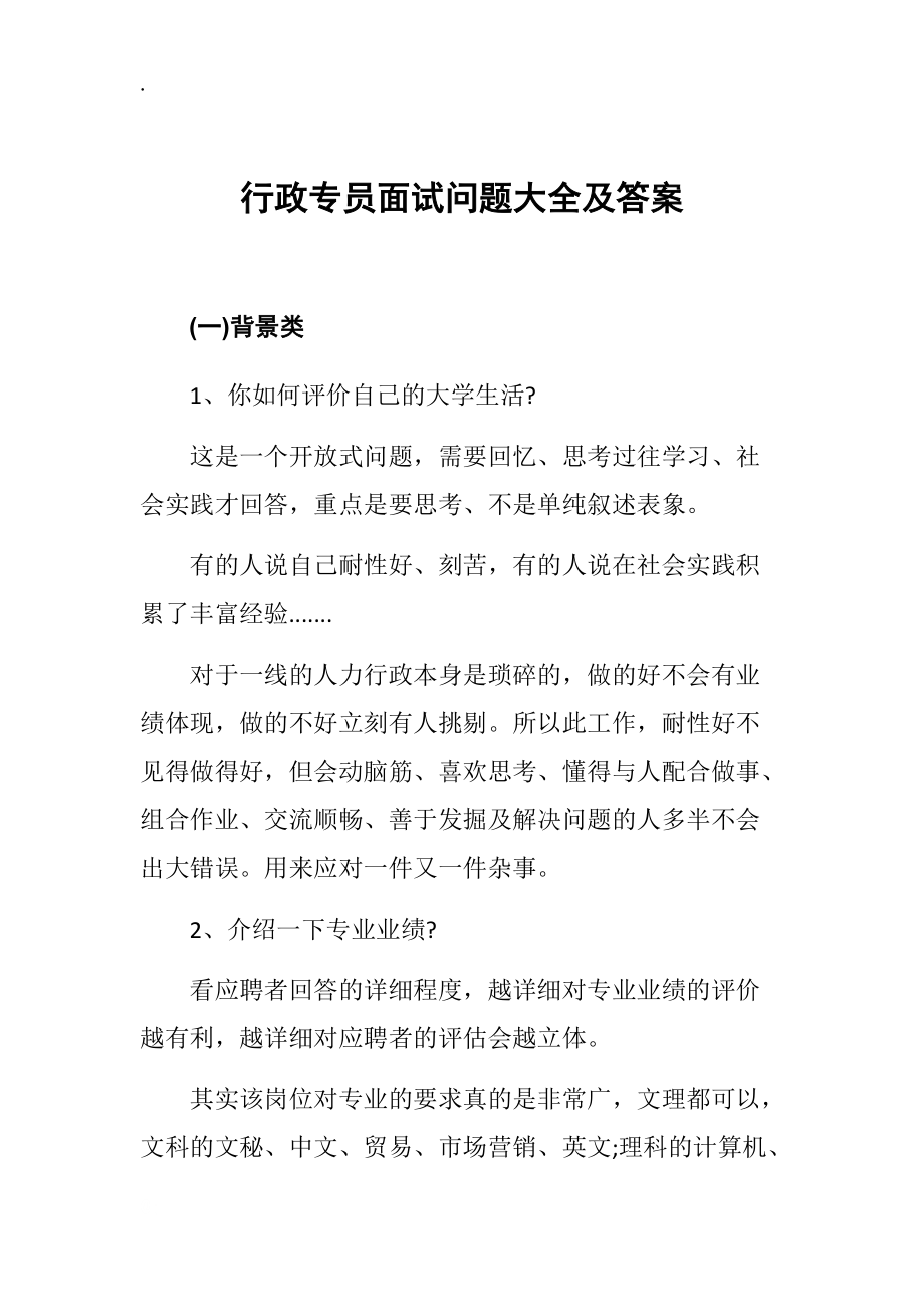 行政专员面试问题大全及答案.docx_第1页