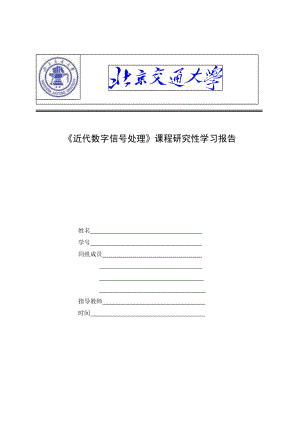 DSP研究性学习报告频谱计算96565.doc