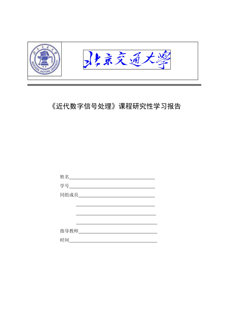 DSP研究性学习报告频谱计算96565.doc_第1页