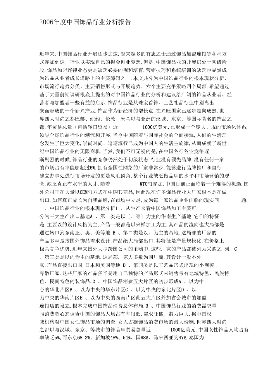 中国饰品行业分析报告文案.docx_第1页