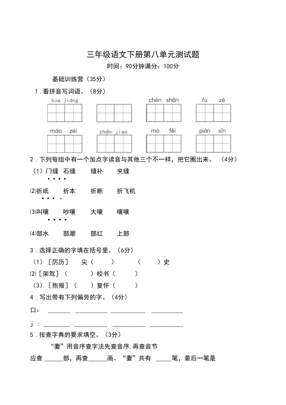 2020年部编版小学三年级语文下册第八单元测试卷带答案.docx_第1页