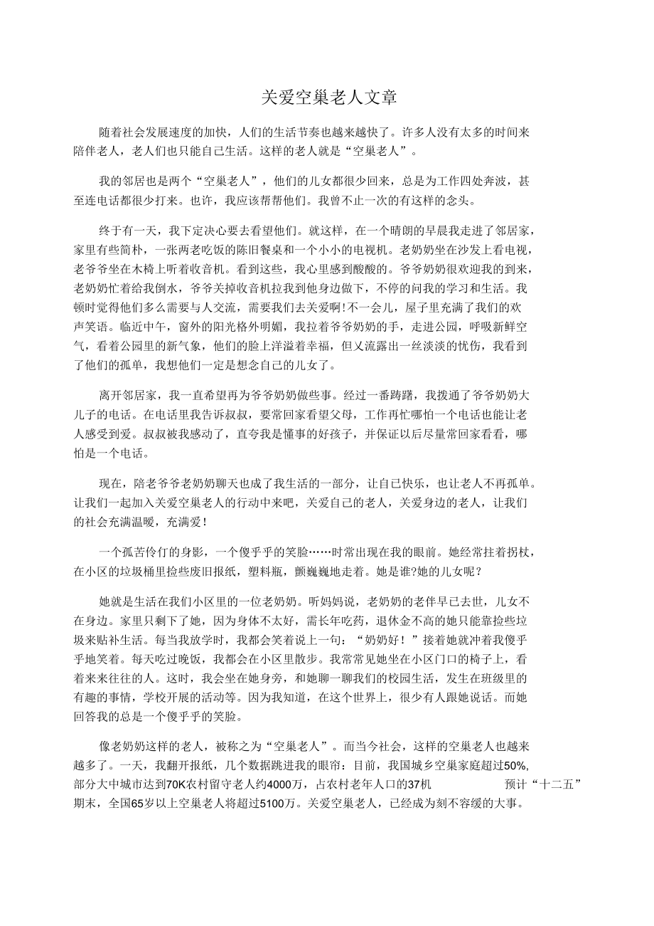 关爱空巢老人文章.docx_第1页