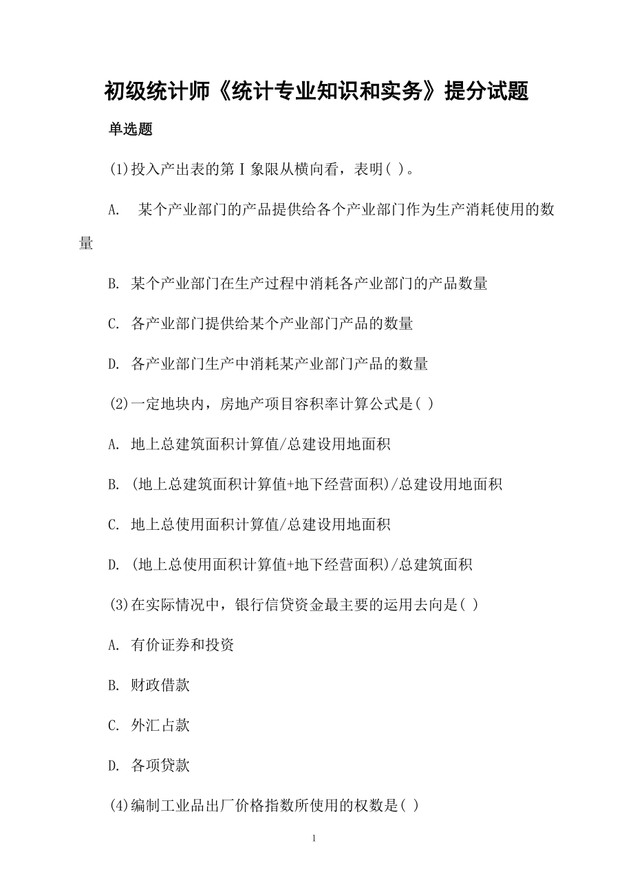 初级统计师《统计专业知识和实务》提分试题.docx_第1页