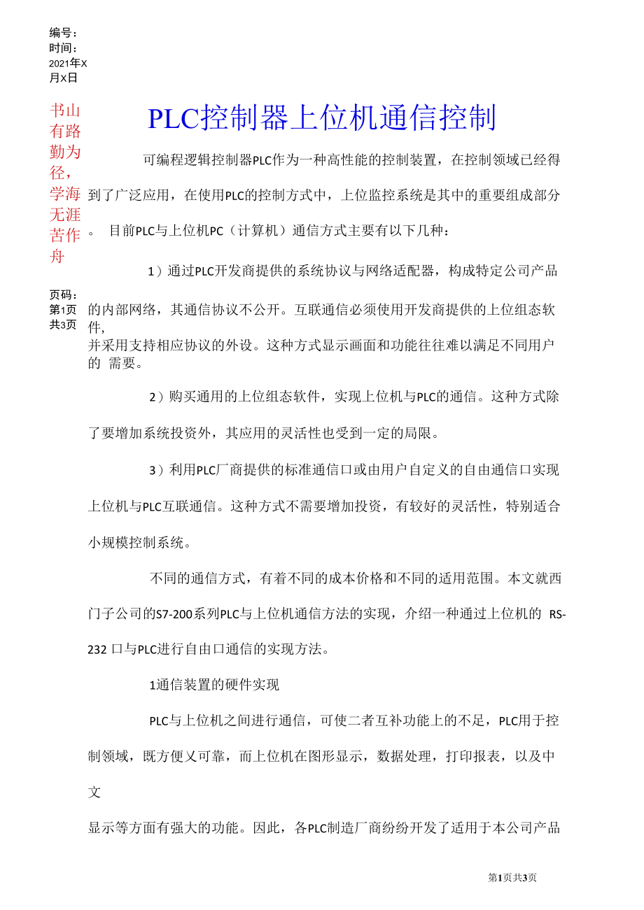 PLC控制器上位机通信控制.docx_第1页