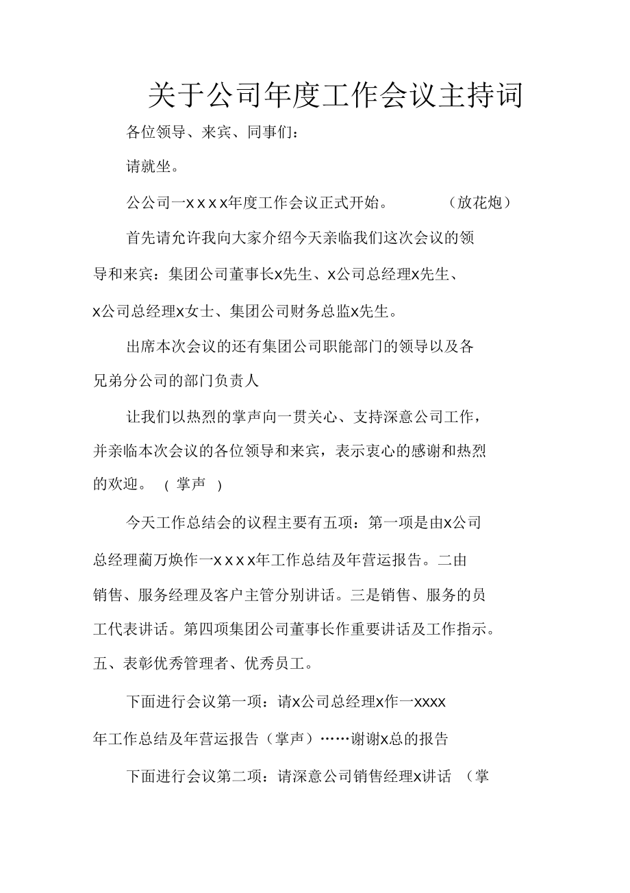 关于公司年度工作会议主持词.docx_第1页