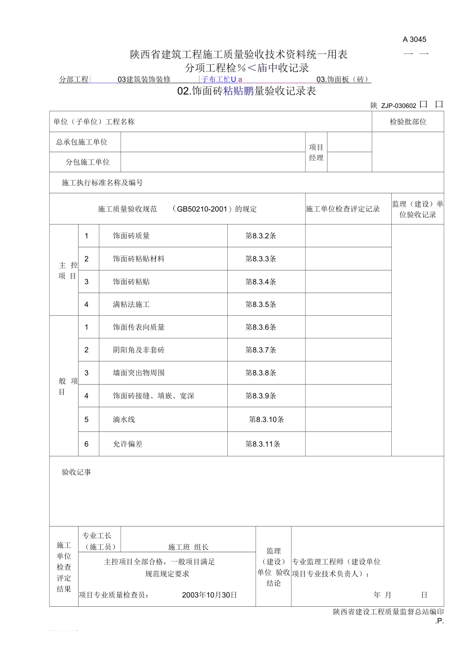 A3045饰面砖粘贴工程检验批质量验收记录表.docx_第1页