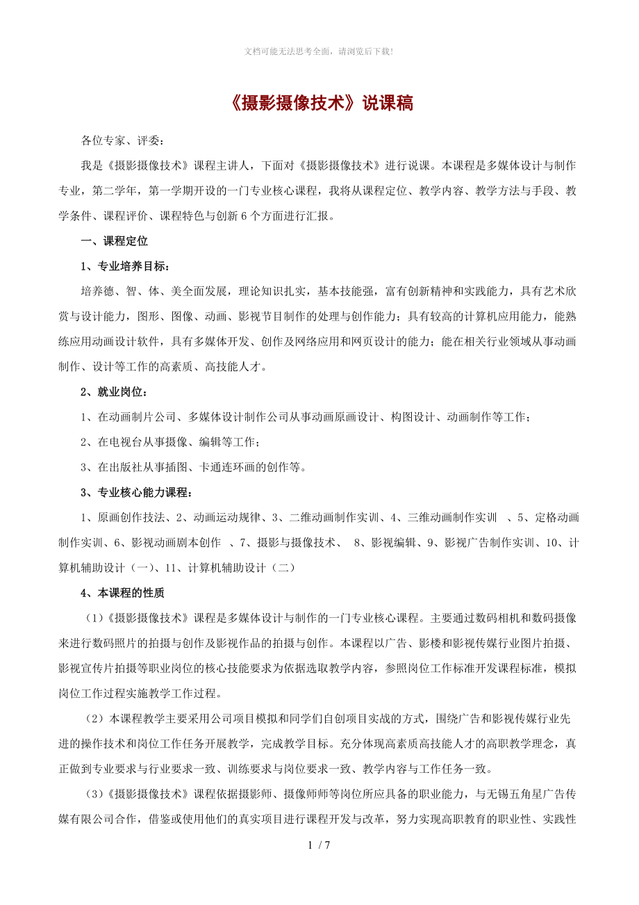 《摄影摄像技术》说课稿WORD.doc_第1页