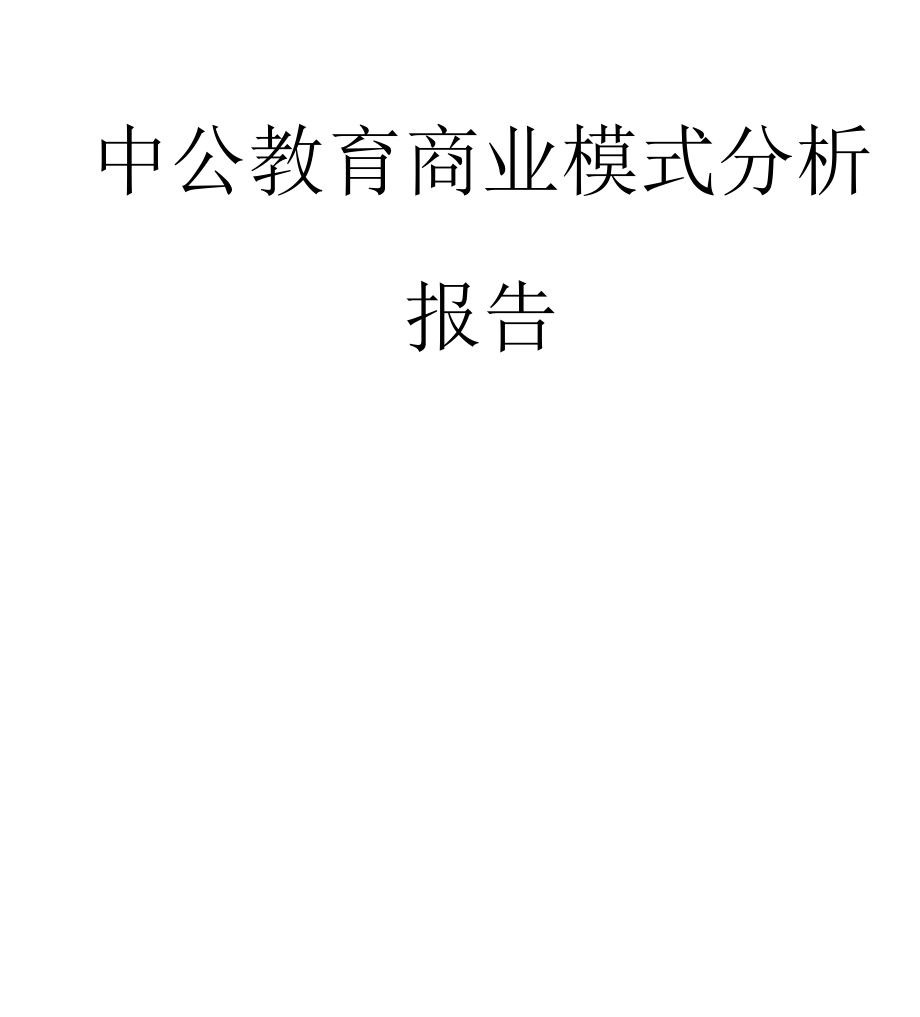 中公教育商业模式分析报告.docx_第1页