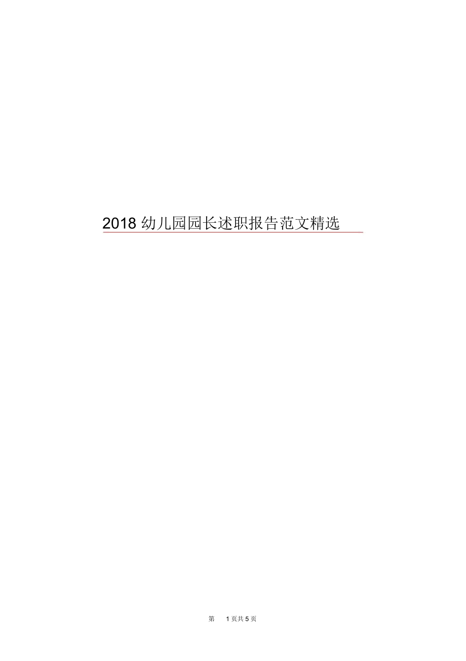 2018幼儿园园长述职报告范文精选.docx_第1页
