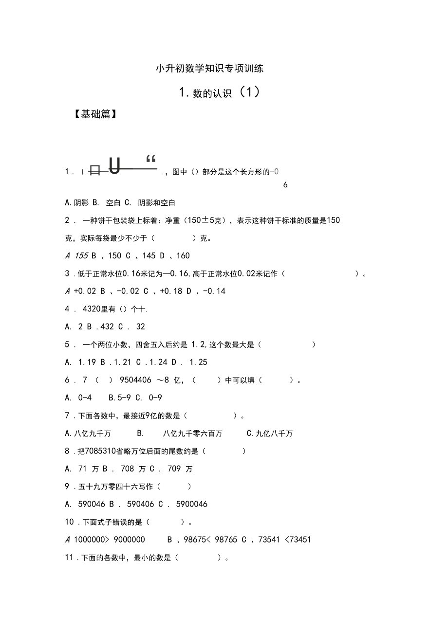 【精品】小升初数学知识专项训练1.数的认识-含答案.docx_第1页