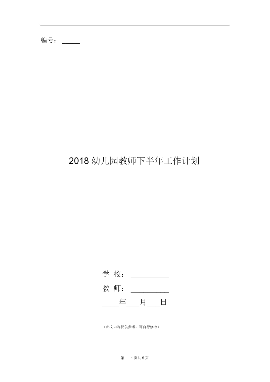 2018幼儿园教师下半年工作计划.docx_第1页