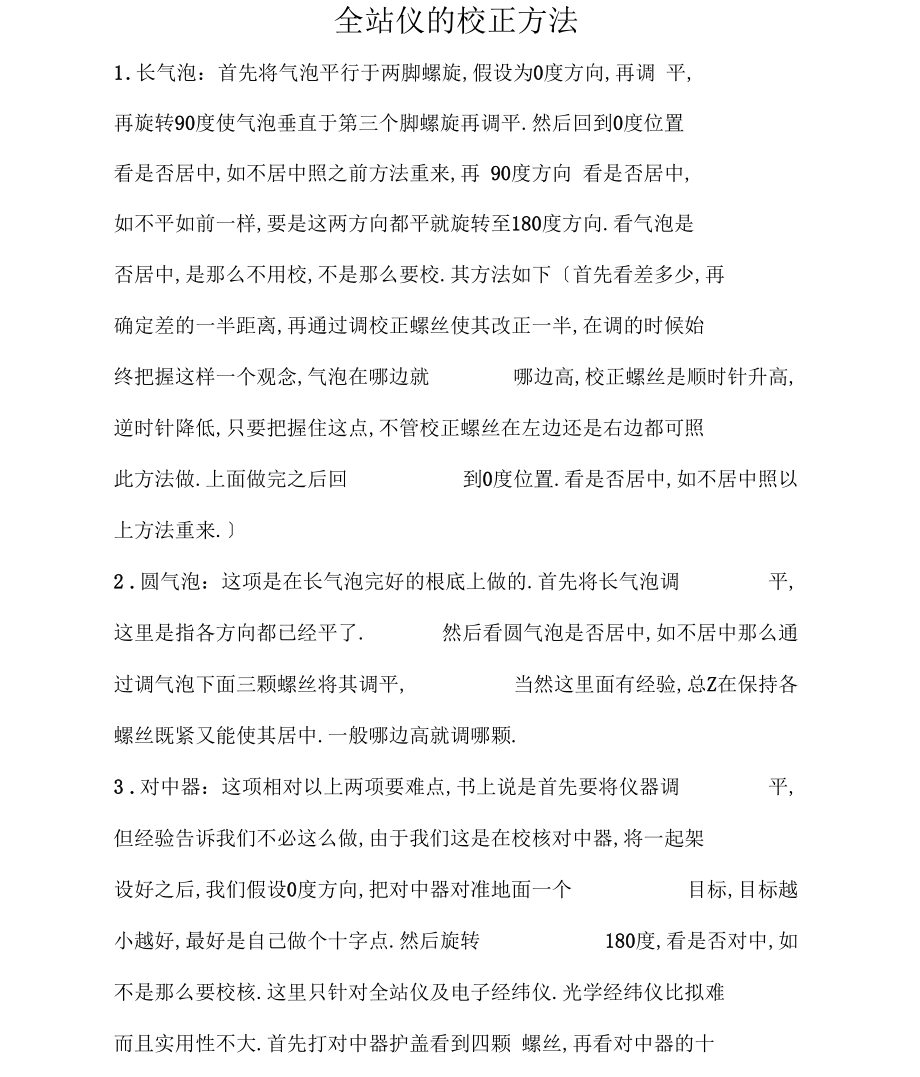 全站仪校正方法实用版.docx_第1页