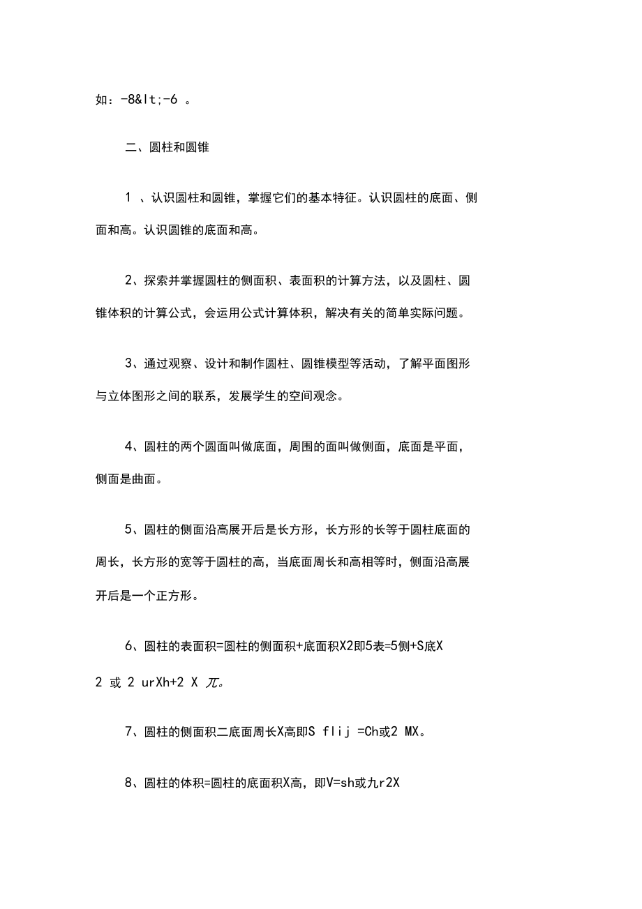 人教版六年级数学下册常考知识点集锦.docx_第2页