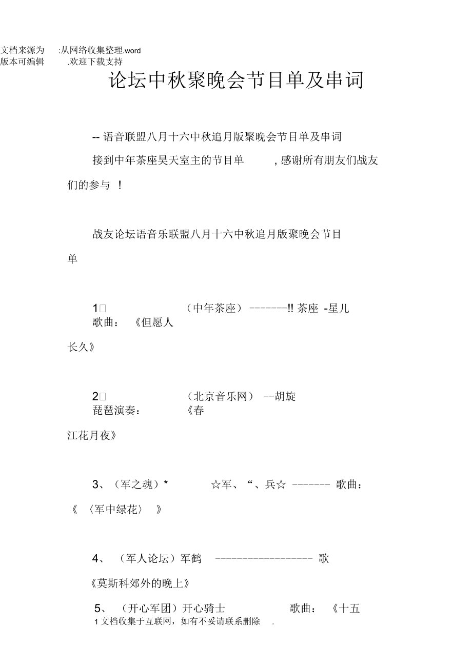 论坛中秋聚晚会节目单及串词.docx_第1页