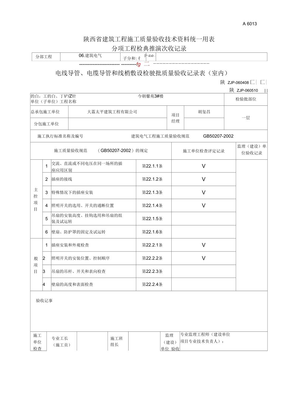 A6022开关、插座、风扇安装检验批质量验收记录.docx_第1页