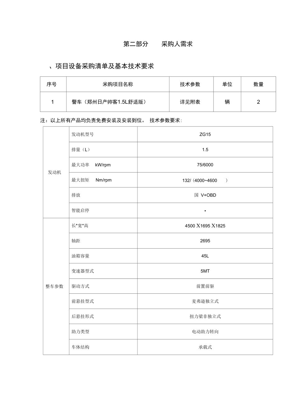 第二部分采购人需求.doc_第1页