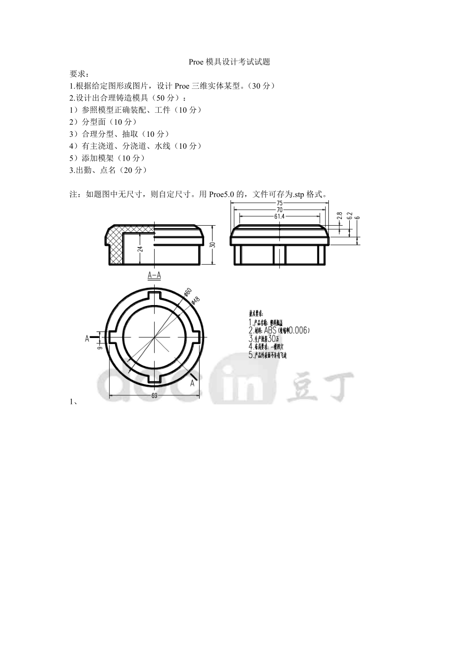 Proe模具设计考试试题05158.doc_第1页