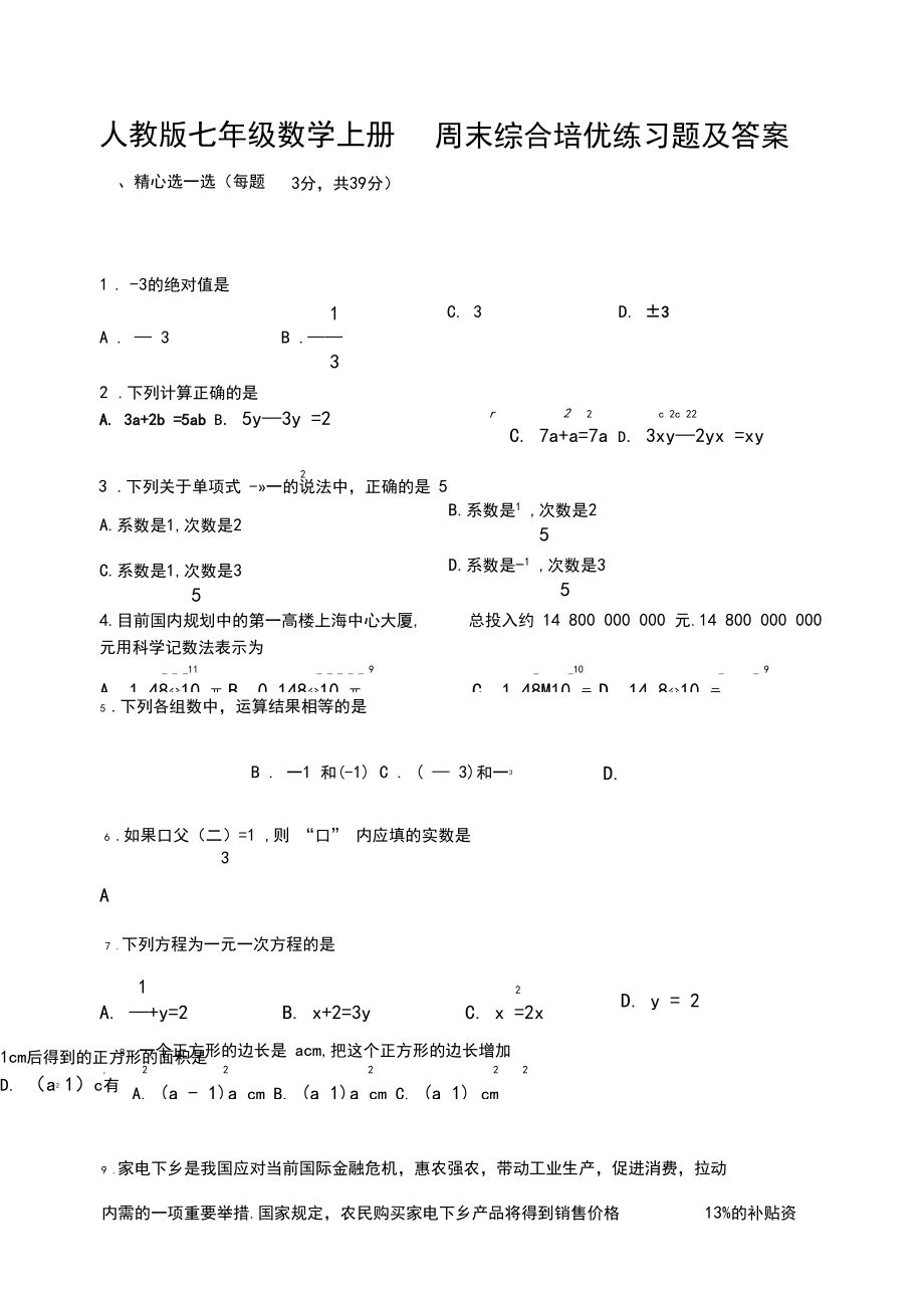 人教版七年级数学上册周末综合培优练习题及答案.docx_第1页