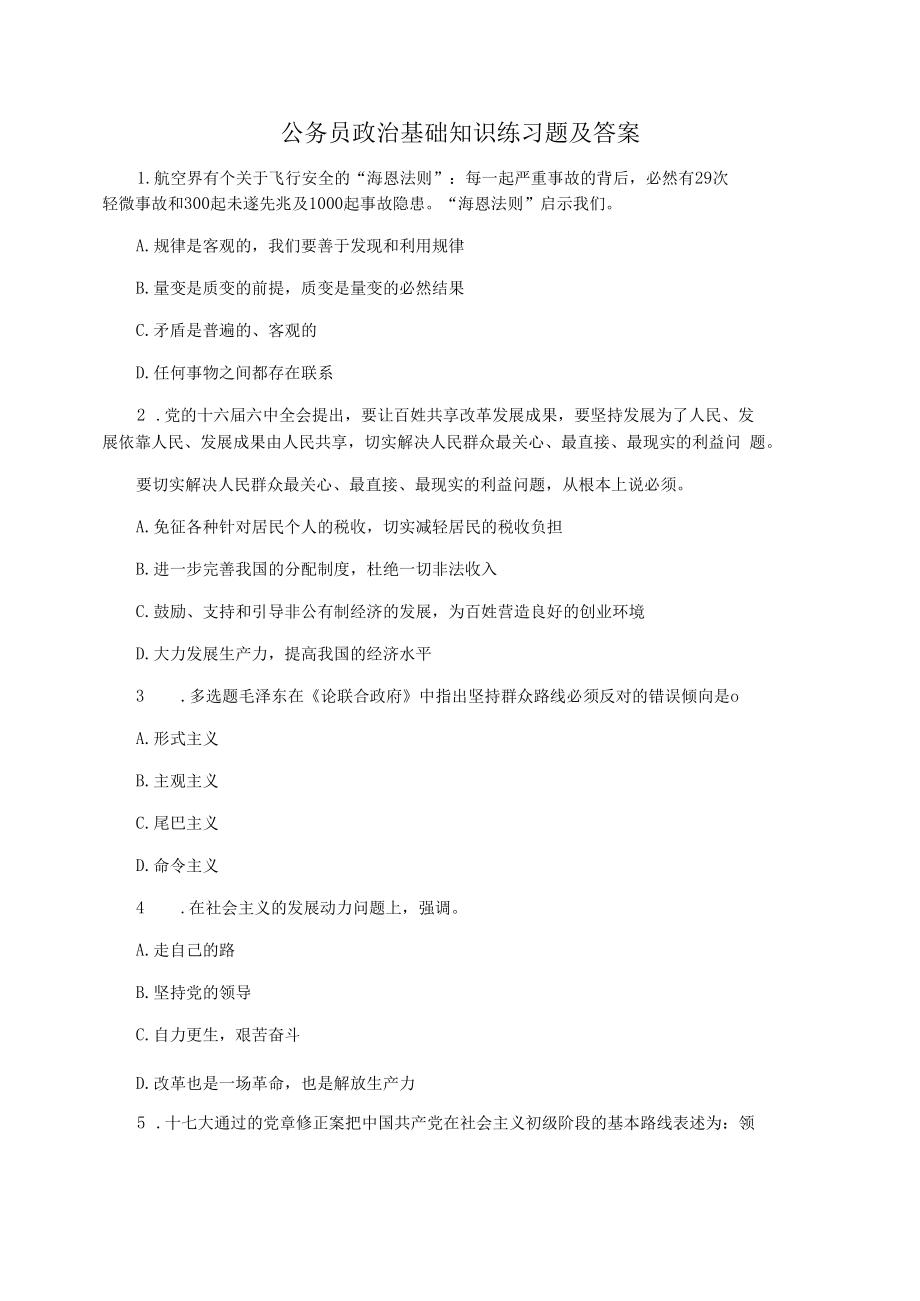 公务员政治基础知识练习题及答案.docx_第1页