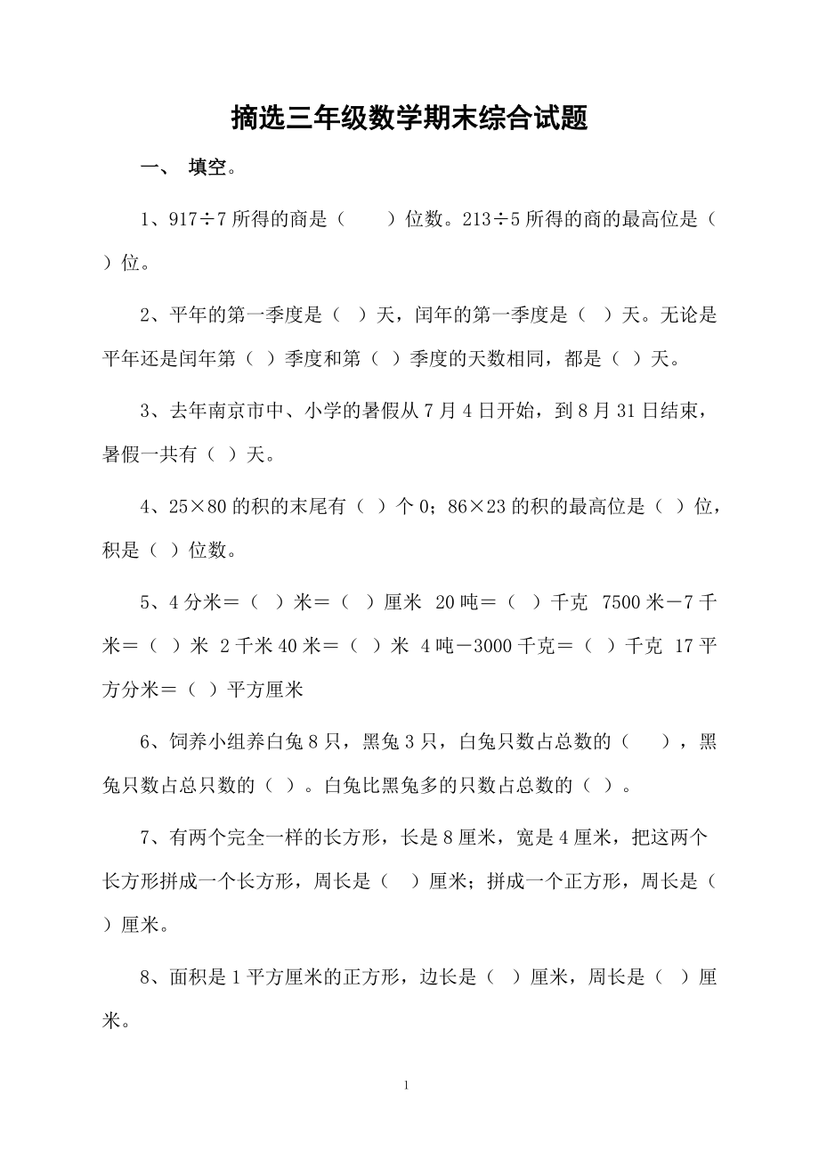 摘选三年级数学期末综合试题.docx_第1页