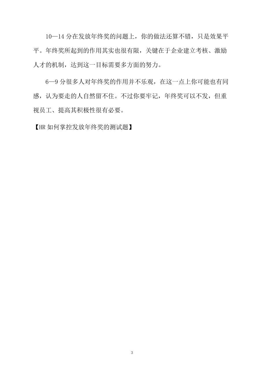 HR如何掌控发放年终奖的测试题.docx_第3页