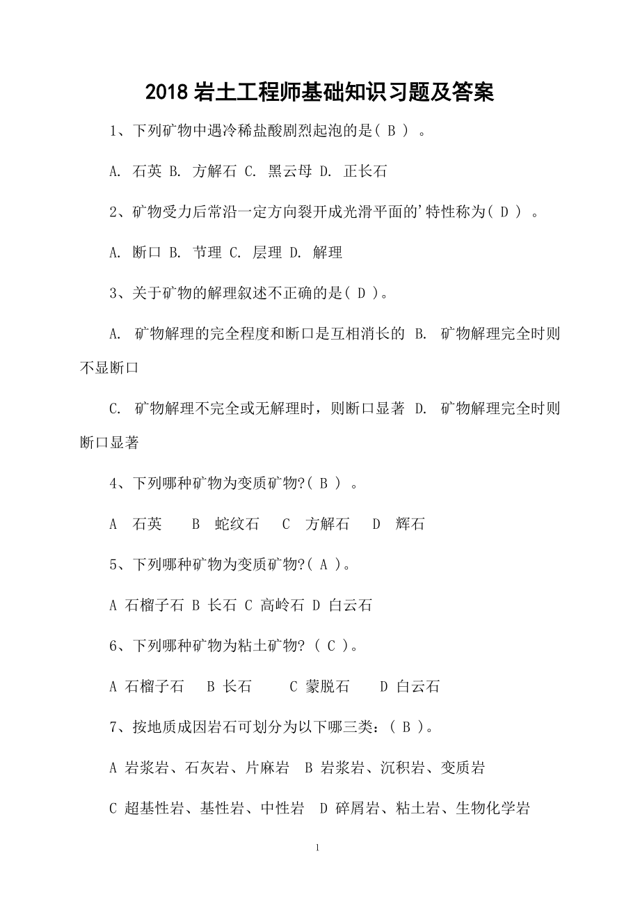 2018岩土工程师基础知识习题及答案.docx_第1页