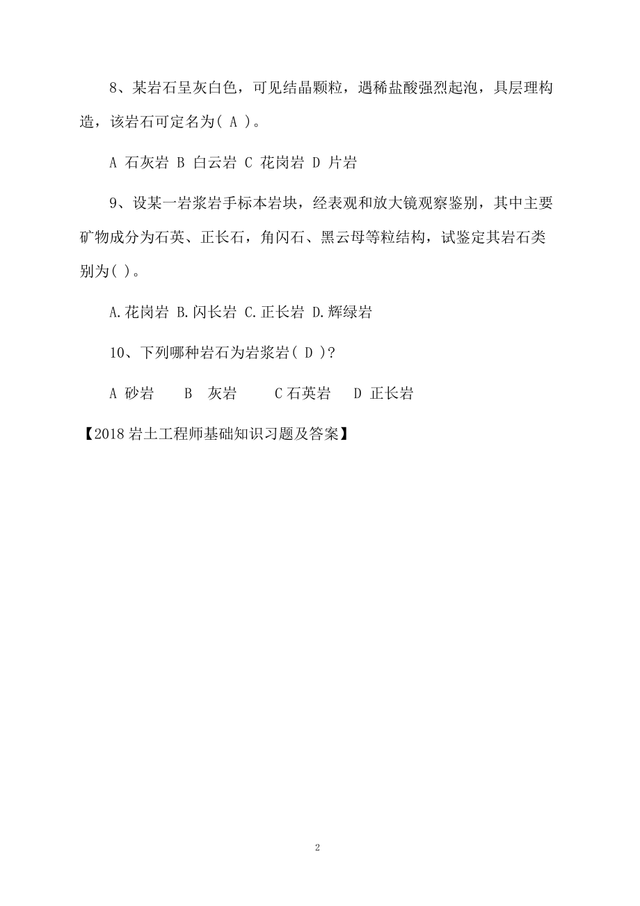 2018岩土工程师基础知识习题及答案.docx_第2页