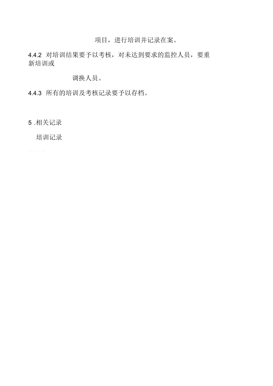 公司益力监控控制程序FSP6.docx_第3页