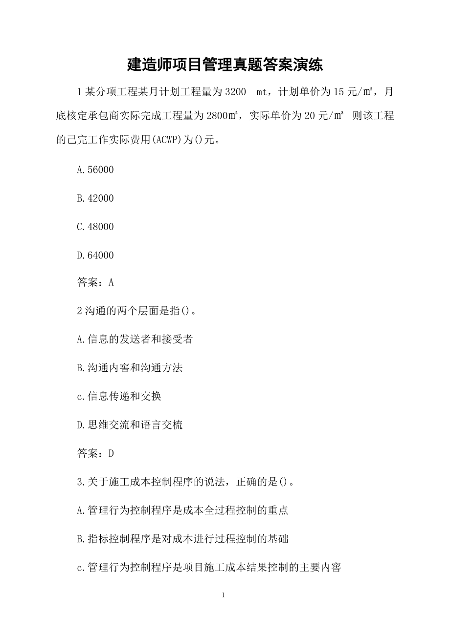 建造师项目管理真题答案演练.docx_第1页