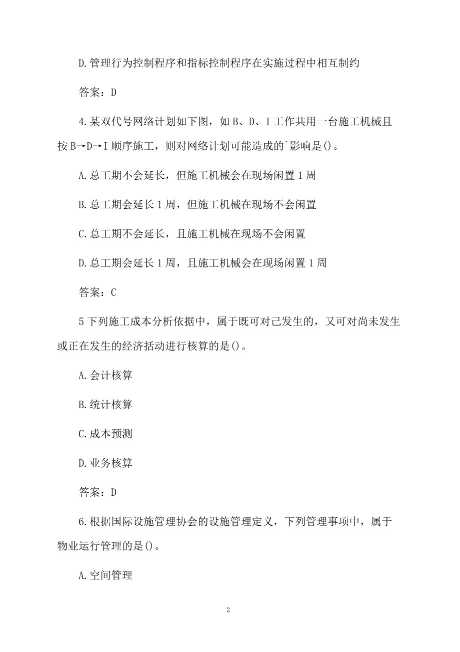 建造师项目管理真题答案演练.docx_第2页