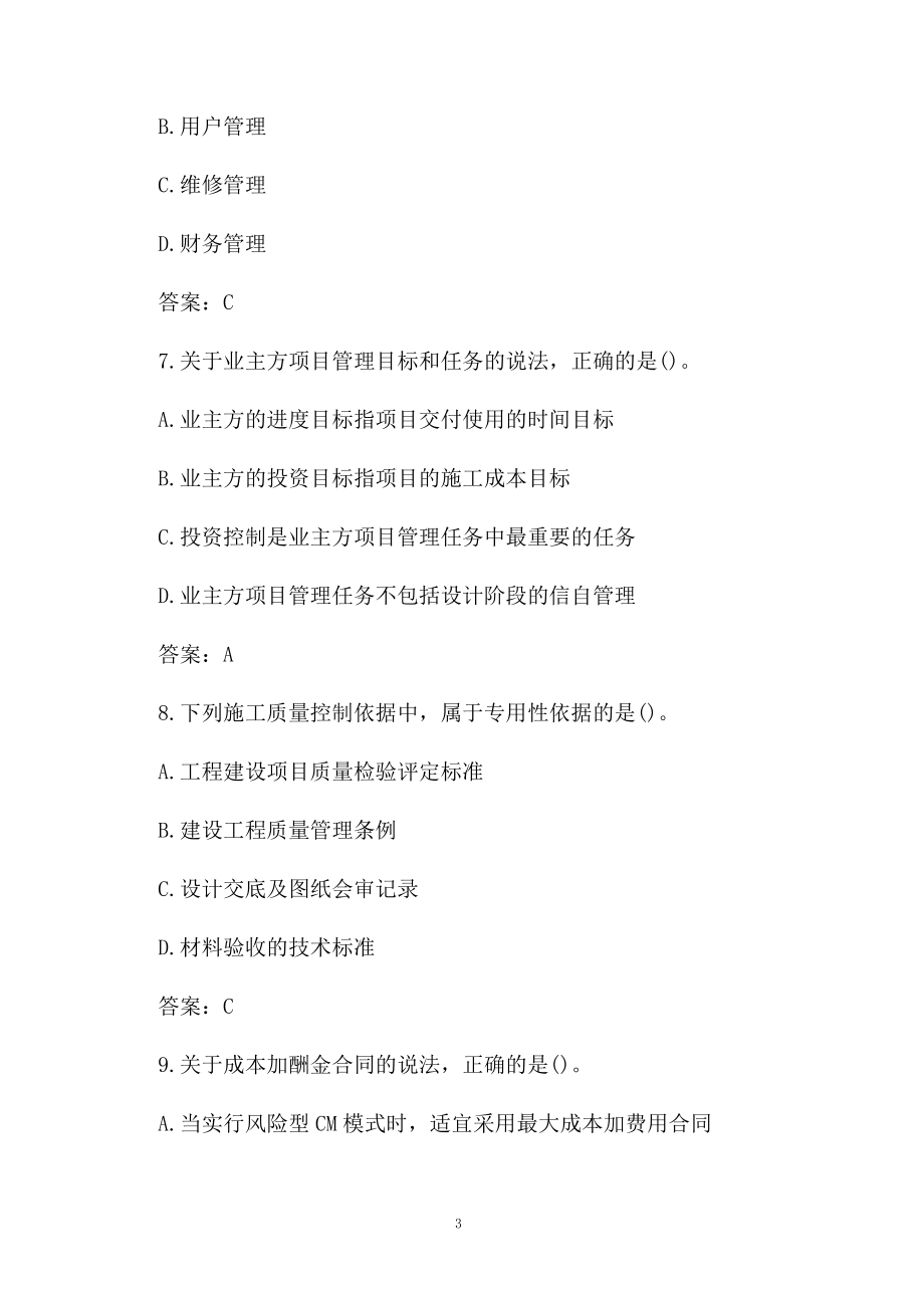 建造师项目管理真题答案演练.docx_第3页