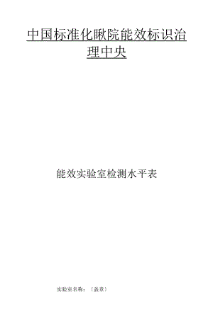 中国标准化研究院能效标识管理中心.docx