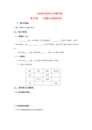 七年级历史上册 第20课 三国鼎立局面的形成学案 北师大版.doc
