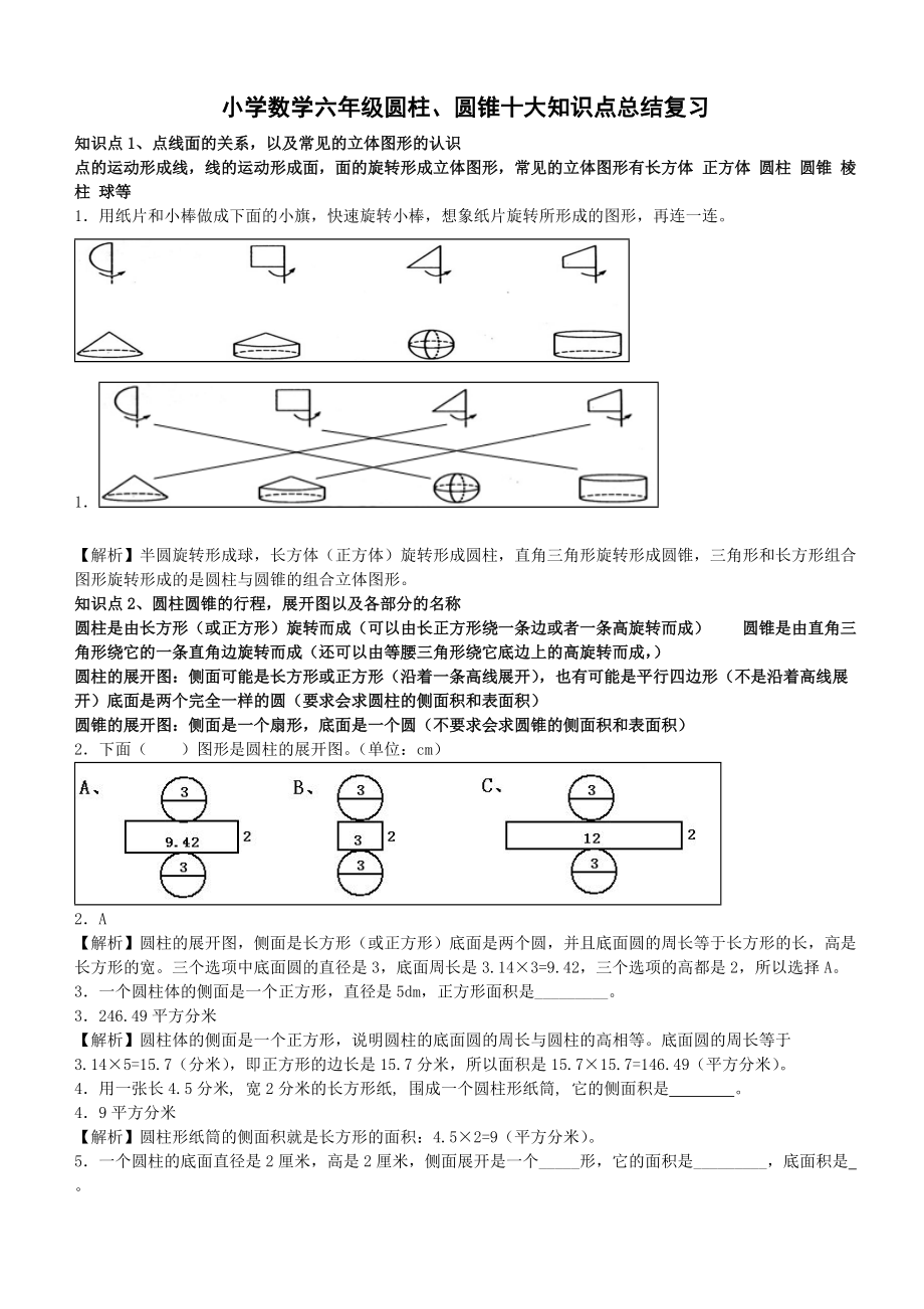 小学数学六年级圆柱、圆锥知识点总结复习题.doc_第1页