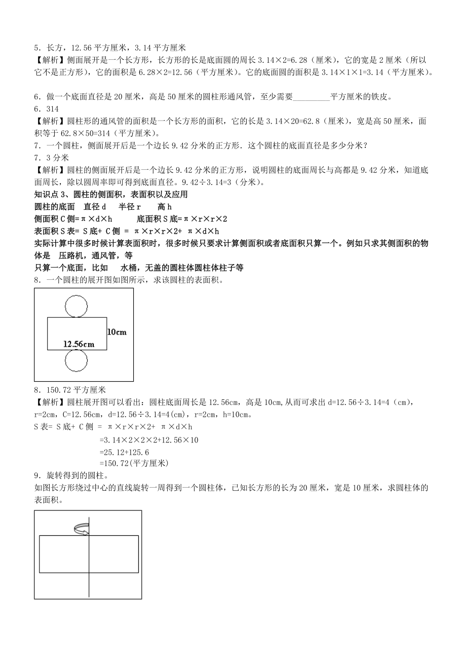 小学数学六年级圆柱、圆锥知识点总结复习题.doc_第2页