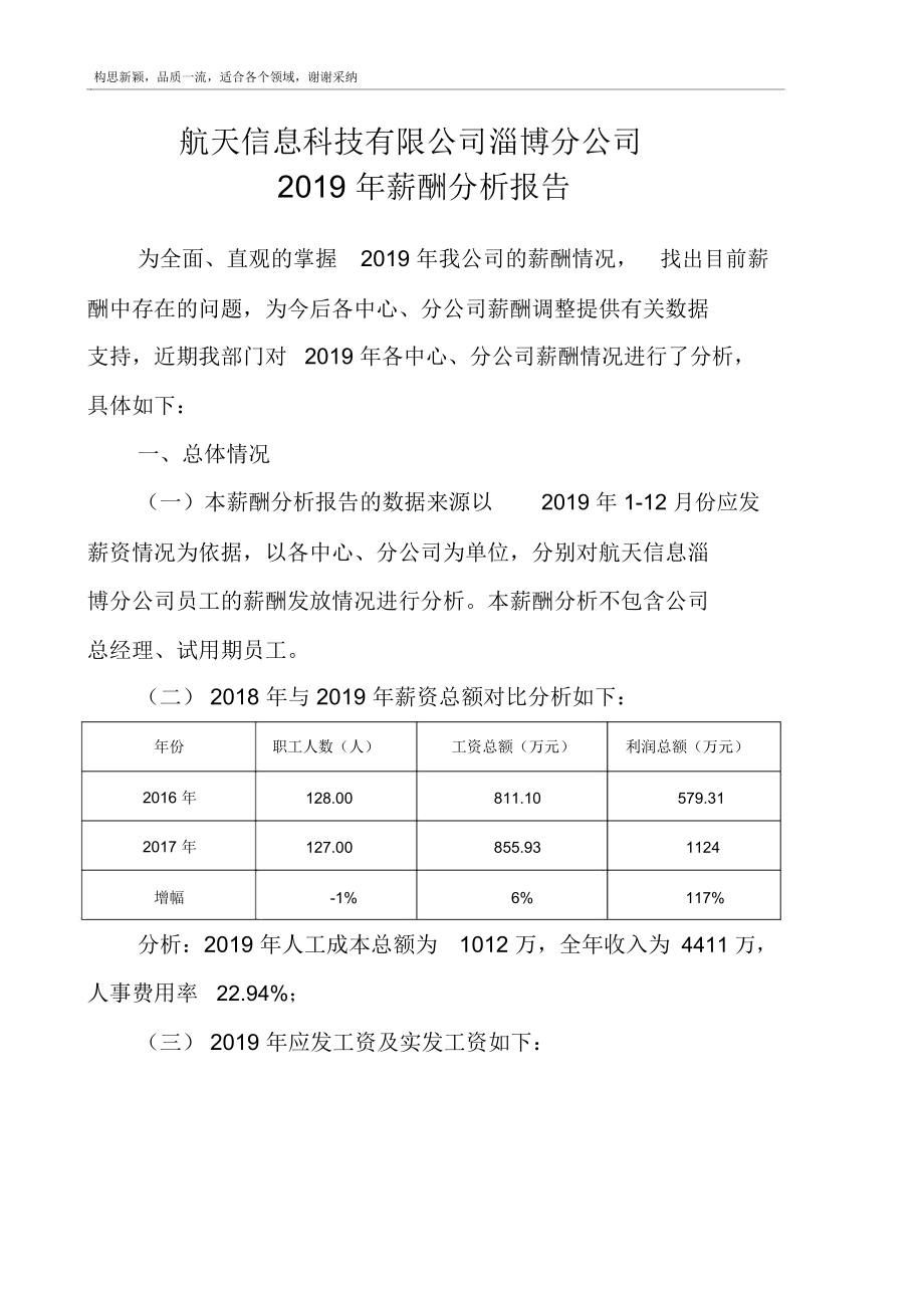 2019年薪酬分析报告.docx_第1页