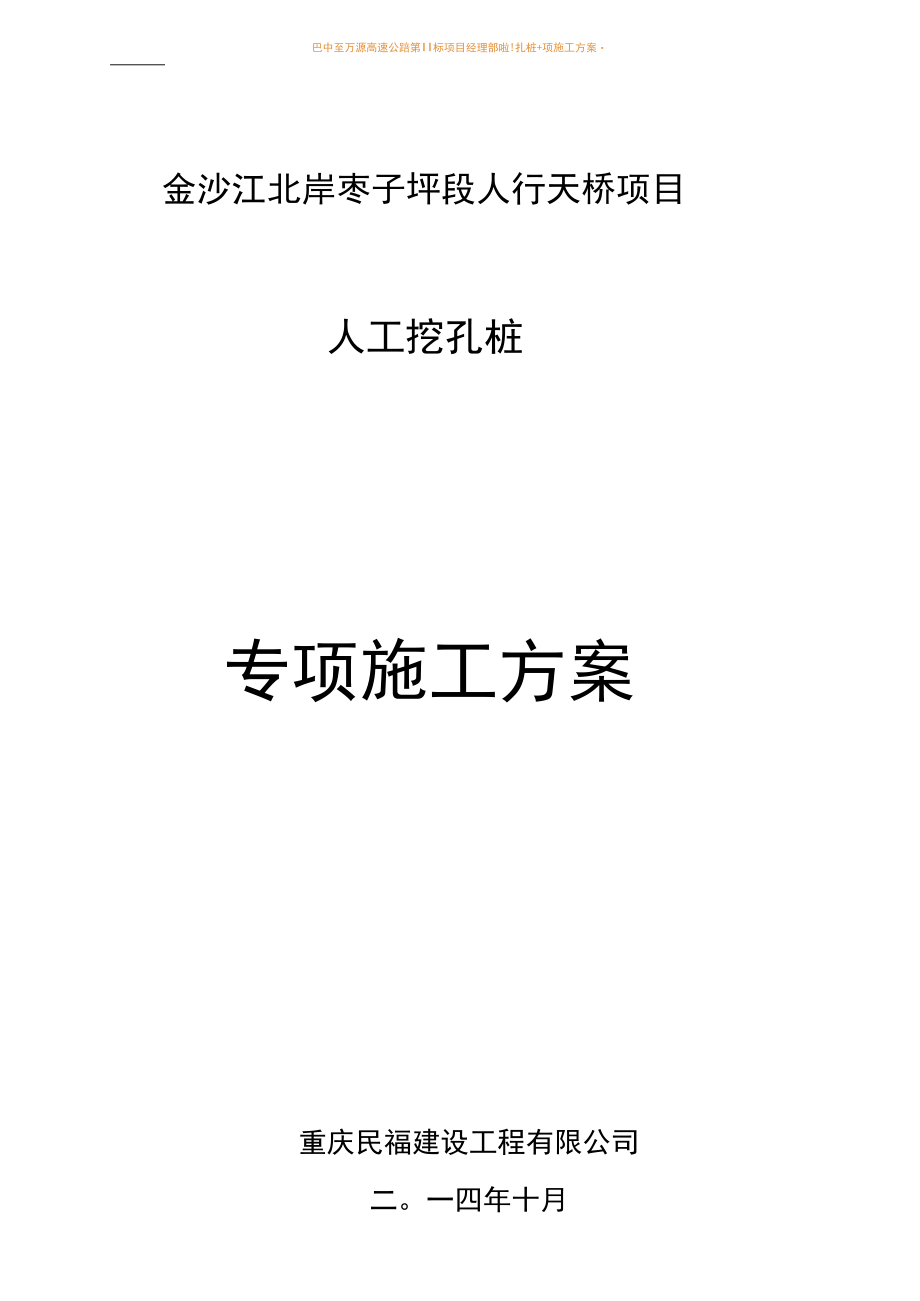 人工挖孔桩专项施工方案44020.docx_第1页