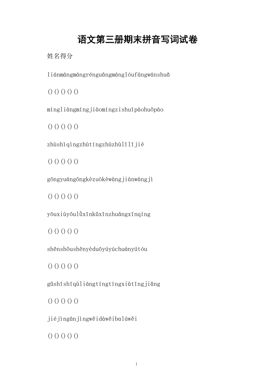 语文第三册期末拼音写词试卷.docx_第1页