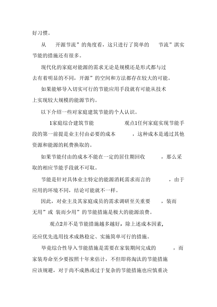 论文范文：家庭建筑综合节能的理念与实践.docx_第2页