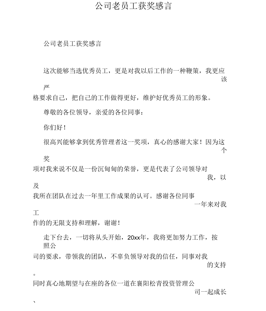 公司老员工获奖感言.docx_第1页