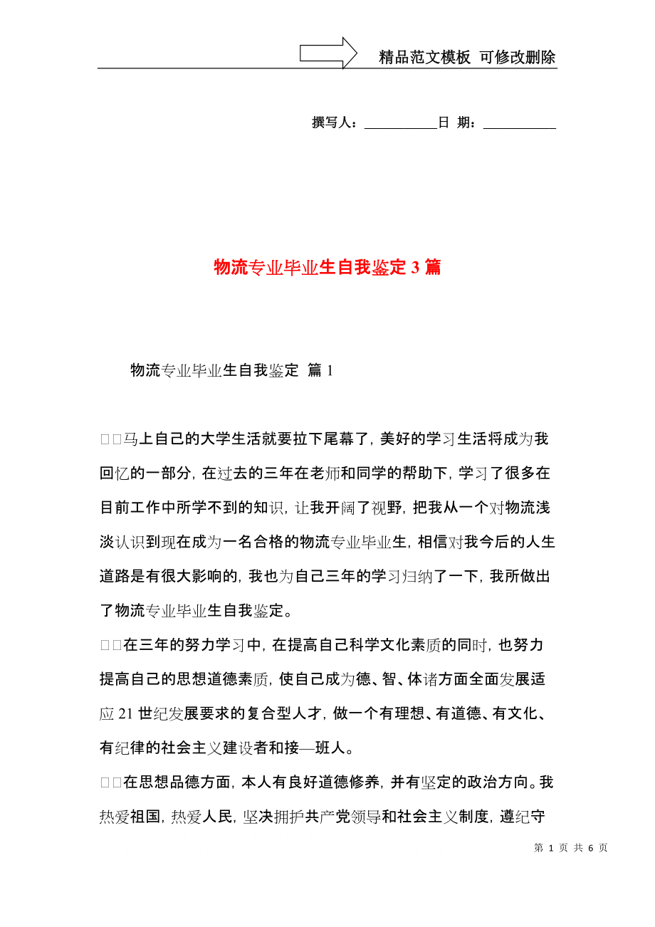 物流专业毕业生自我鉴定3篇.docx_第1页