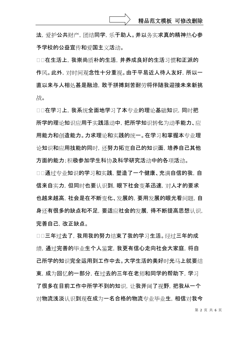 物流专业毕业生自我鉴定3篇.docx_第2页