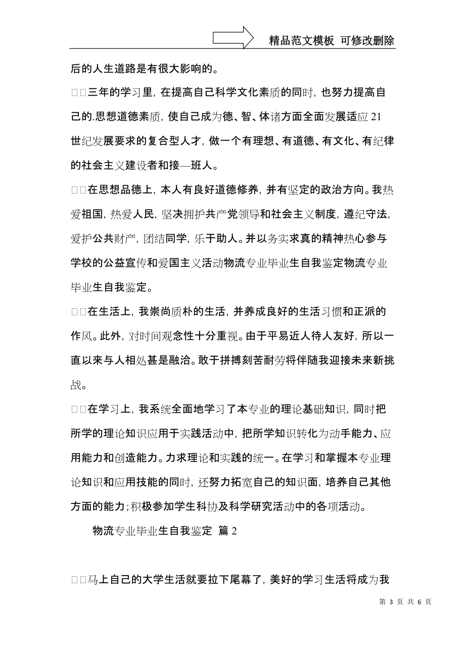 物流专业毕业生自我鉴定3篇.docx_第3页