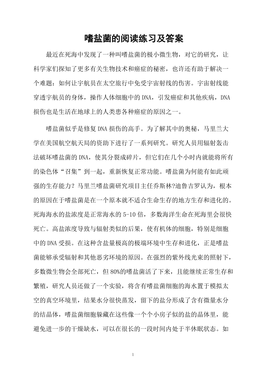 嗜盐菌的阅读练习及答案.docx_第1页