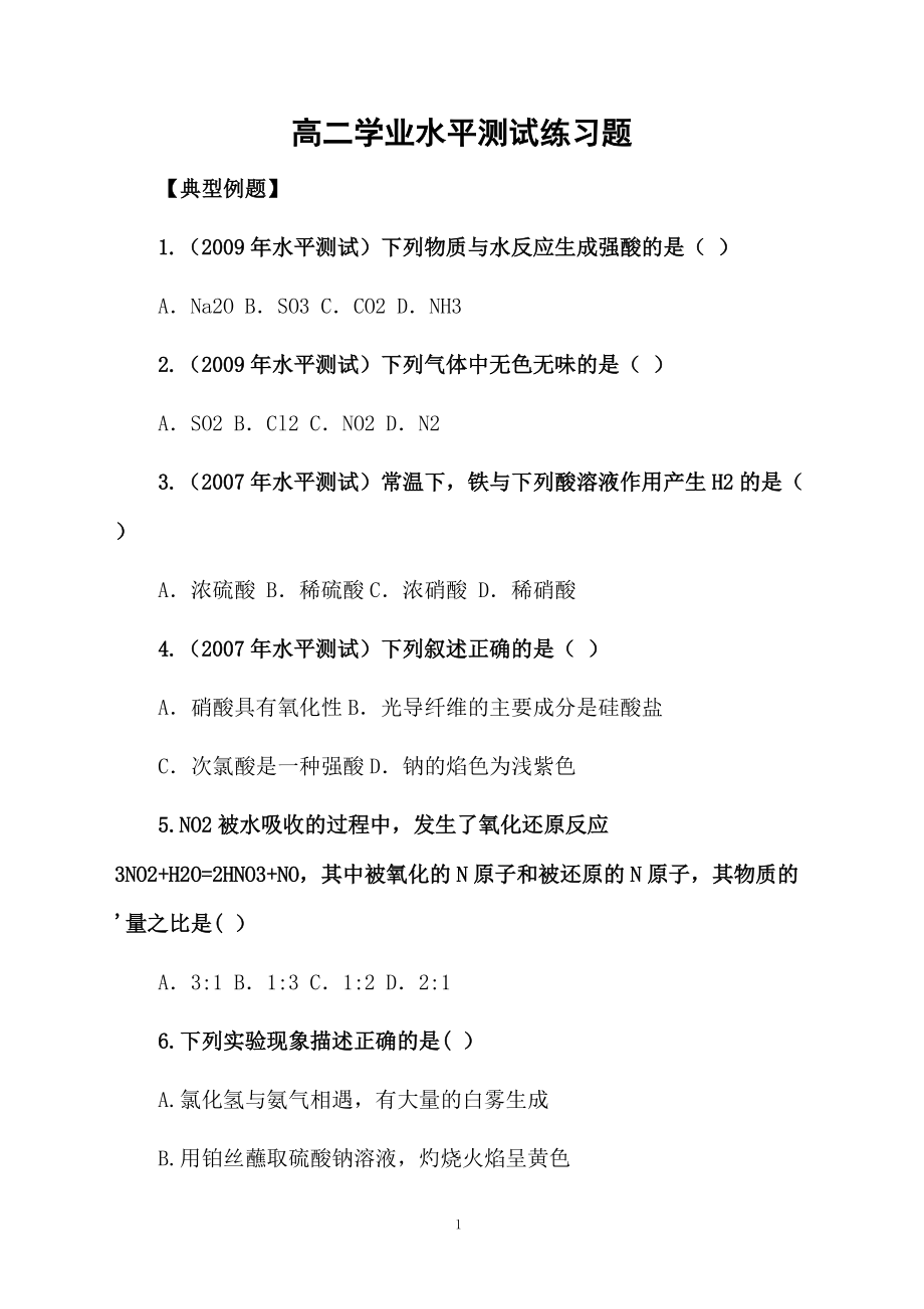 高二学业水平测试练习题.docx_第1页