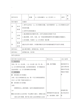 甘肃省通渭县黑燕山学校人教版数学九年级上册教案：21.3 实际问题与一元二次方程（1）.docx